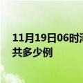 11月19日06时河北邢台疫情情况数据及邢台疫情到今天总共多少例