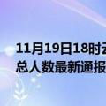 11月19日18时云南大理疫情最新公布数据及大理疫情目前总人数最新通报