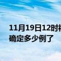 11月19日12时福建三明疫情新增病例详情及三明疫情今天确定多少例了