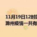 11月19日12时四川自贡滁州疫情总共确诊人数及自贡安徽滁州疫情一共有多少例