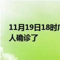 11月19日18时广西北海疫情实时动态及北海疫情一共多少人确诊了