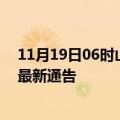 11月19日06时山东菏泽疫情最新通报详情及菏泽目前疫情最新通告