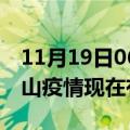 11月19日06时广东中山疫情新增多少例及中山疫情现在有多少例