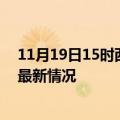 11月19日15时西藏日喀则疫情最新通报及日喀则新冠疫情最新情况