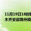 11月19日18时新疆乌鲁木齐滁州疫情总共确诊人数及乌鲁木齐安徽滁州疫情一共有多少例