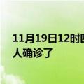 11月19日12时四川乐山疫情实时动态及乐山疫情一共多少人确诊了