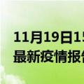 11月19日15时辽宁大连疫情情况数据及大连最新疫情报告发布