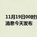 11月19日00时安徽阜阳最新疫情情况数量及阜阳疫情最新消息今天发布