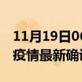 11月19日06时甘肃酒泉疫情动态实时及酒泉疫情最新确诊数详情