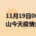 11月19日06时辽宁鞍山疫情新增病例数及鞍山今天疫情多少例了