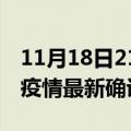 11月18日21时青海海东疫情动态实时及海东疫情最新确诊数详情