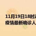 11月19日18时湖北神农架疫情最新确诊数据及神农架此次疫情最新确诊人数