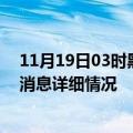 11月19日03时黑龙江伊春疫情最新通报表及伊春疫情最新消息详细情况