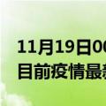 11月19日00时江西鹰潭疫情最新通报及鹰潭目前疫情最新通告