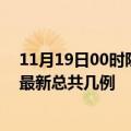 11月19日00时陕西商洛疫情最新数据消息及商洛本土疫情最新总共几例