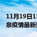 11月19日15时山西阳泉疫情最新确诊数及阳泉疫情最新报告数据