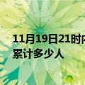 11月19日21时内蒙古乌海情最新确诊消息及乌海新冠疫情累计多少人