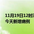 11月19日12时河北衡水疫情今日数据及衡水疫情最新消息今天新增病例