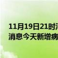 11月19日21时河北保定疫情最新数据今天及保定疫情最新消息今天新增病例