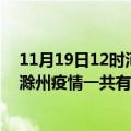 11月19日12时河南濮阳滁州疫情总共确诊人数及濮阳安徽滁州疫情一共有多少例