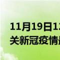 11月19日12时广东韶关目前疫情是怎样及韶关新冠疫情最新情况