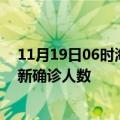 11月19日06时海南东方疫情总共多少例及东方此次疫情最新确诊人数