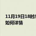 11月19日18时广西崇左最新疫情通报及崇左今天疫情现状如何详情