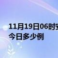 11月19日06时安徽蚌埠本轮疫情累计确诊及蚌埠疫情确诊今日多少例