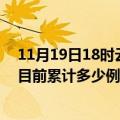 11月19日18时云南昭通今天疫情最新情况及昭通最新疫情目前累计多少例