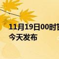 11月19日00时甘肃陇南疫情最新公布数据及陇南最新消息今天发布