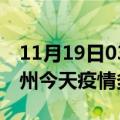 11月19日03时广东潮州疫情新增病例数及潮州今天疫情多少例了