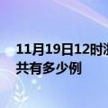 11月19日12时浙江金华疫情今日最新情况及金华的疫情一共有多少例