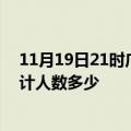 11月19日21时广西钦州疫情新增多少例及钦州新冠疫情累计人数多少