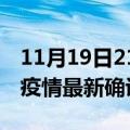 11月19日21时贵州安顺最新疫情状况及安顺疫情最新确诊数详情