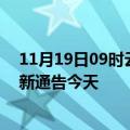 11月19日09时云南大理疫情最新通报表及大理疫情防控最新通告今天