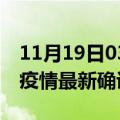 11月19日03时河南新乡疫情动态实时及新乡疫情最新确诊数详情