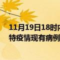 11月19日18时内蒙古呼和浩特疫情最新公布数据及呼和浩特疫情现有病例多少