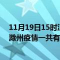 11月19日15时江苏苏州滁州疫情总共确诊人数及苏州安徽滁州疫情一共有多少例