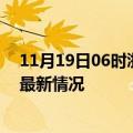 11月19日06时浙江温州疫情最新消息数据及温州新冠疫情最新情况