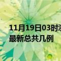 11月19日03时浙江丽水疫情最新数据消息及丽水本土疫情最新总共几例