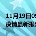 11月19日09时山东枣庄疫情今天最新及枣庄疫情最新报告数据