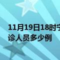 11月19日18时宁夏固原疫情最新防疫通告 固原最新新增确诊人员多少例