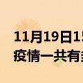 11月19日15时浙江温州疫情最新情况及温州疫情一共有多少例