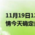 11月19日12时澳门目前疫情是怎样及澳门疫情今天确定多少例了