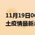 11月19日06时甘肃白银疫情最新数量及白银土疫情最新总共几例