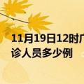 11月19日12时广西玉林疫情最新防疫通告 玉林最新新增确诊人员多少例