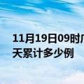 11月19日09时广东清远最新疫情情况通报及清远疫情到今天累计多少例