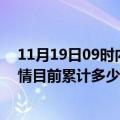 11月19日09时内蒙古兴安疫情最新状况今天及兴安最新疫情目前累计多少例