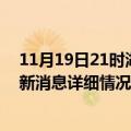 11月19日21时湖南张家界疫情最新通报表及张家界疫情最新消息详细情况