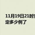 11月19日21时安徽淮北疫情最新通报表及淮北疫情今天确定多少例了